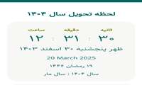 لحظه تحویل سال ۱۴۰۴ شمسی